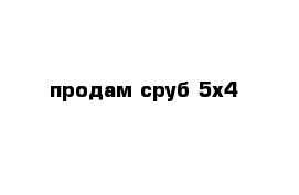 продам сруб 5х4